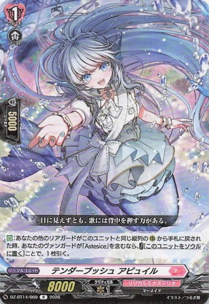 画像1: 【R】テンダープッシュ アピュイル　DZ-BT14/069 (1)