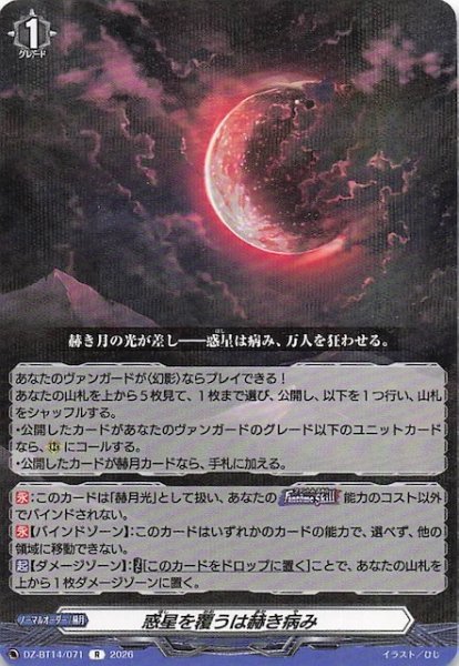 画像1: 【R】惑星を覆うは赫き病み　DZ-BT14/071 (1)
