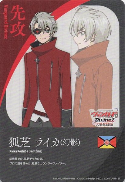 画像1: 【先攻カード】狐芝ライカ(幻影) (1)