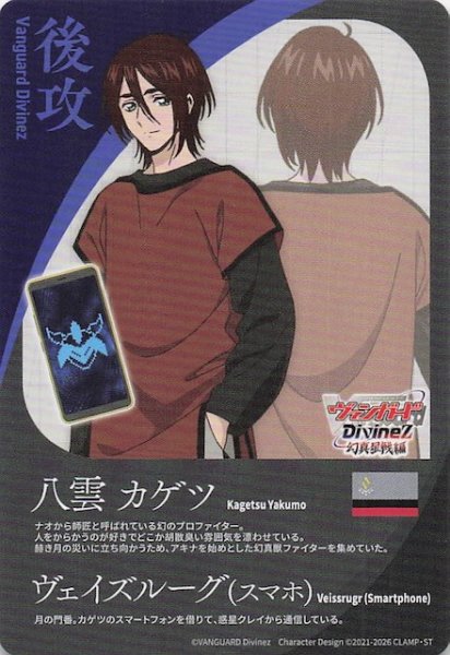 画像1: 【後攻カード】八雲カゲツ　ヴェイズルーグ(スマホ) (1)