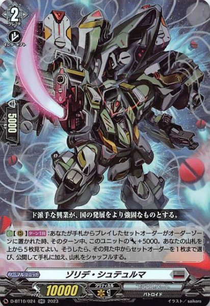 画像1: 【仮面竜奏 RR】ゾリデ・シュテュルマ　D-BT10/024 (1)