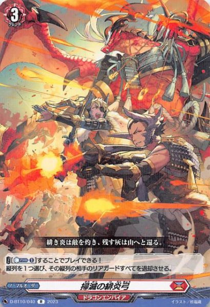 画像1: 【仮面竜奏 R】掃滅の緋炎弓　D-BT10/040 (1)