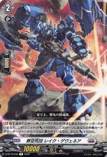 RRR】葬空死団 ”裂空騎神” アーヴァガルダ・リヒター D-BT13/008