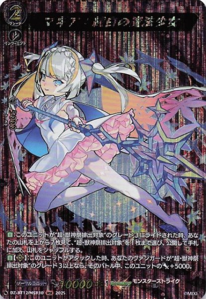 画像1: 【MSR】マギア：純白の魔法少女　DZ-BT12/MSR10 (1)