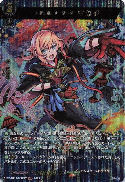 画像1: 【MSR】変革を起こす「詠い手」 ちはや　DZ-BT12/MSR17 (1)