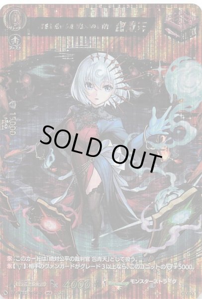 画像1: 【MSR】魂を浄化せし絶対公平の裁判官 包青天　DZ-BT12/MSR28 (1)