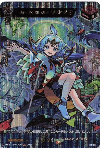 画像1: 【MSR】安寧に導く潔浄の海神 ワタツミ　DZ-BT12/MSR29 (1)