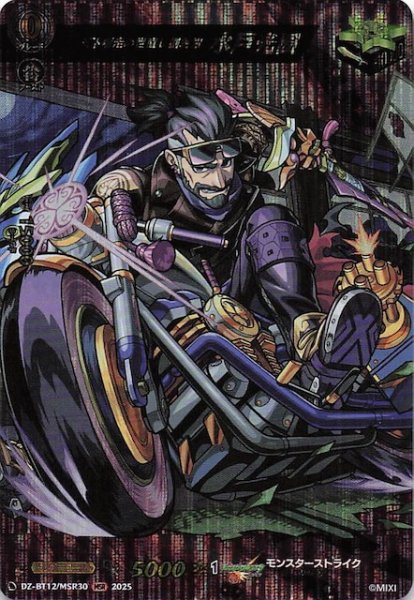 画像1: 【MSR】天下爆走の世直し副将軍 水戸光圀　DZ-BT12/MSR30 (1)