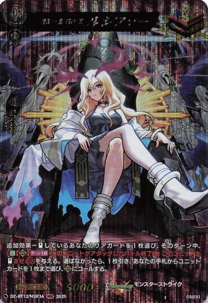 画像1: 【MSR】新生・堕天の王 ルシファー　DZ-BT12/MSR34 (1)