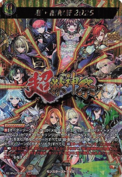 画像1: 【MSR】超・獣神祭2025　DZ-BT12/MSR35 (1)