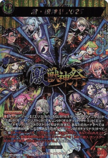 画像1: 【MSR】激・獣神祭2025　DZ-BT12/MSR36 (1)