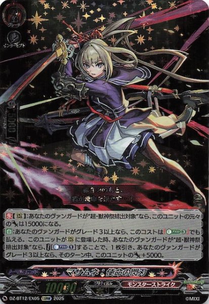 画像1: 【EXRRR】マサムネ：使命の閃刃　DZ-BT12/EX05 (1)