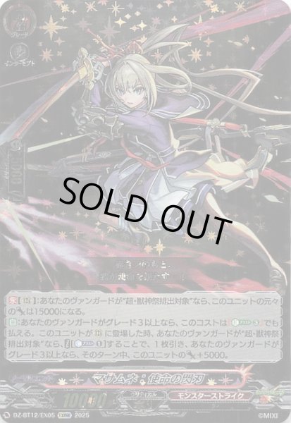 画像1: 【EXRRR】マサムネ：使命の閃刃　DZ-BT12/EX05 (1)