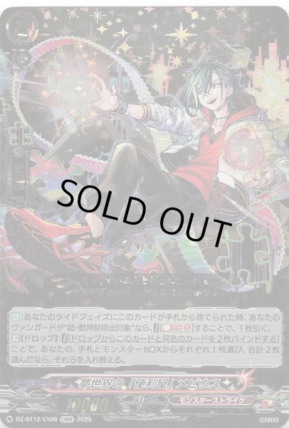 画像1: 【EXRRR】夢世界の「便利屋」 メビウス　DZ-BT12/EX06 (1)