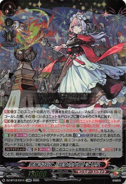 画像1: 【EXRRR】発展を促す「競争の女神」 エリス　DZ-BT12/EX14 (1)