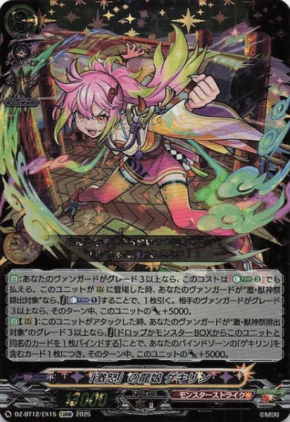 画像1: 【EXRRR】「激怒」の龍娘 ゲキリン　DZ-BT12/EX15 (1)