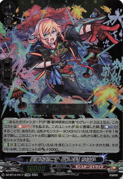 画像1: 【EXRRR】変革を起こす「詠い手」 ちはや　DZ-BT12/EX17 (1)