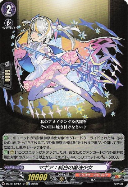 画像1: 【EXC】マギア：純白の魔法少女　DZ-BT12/EX10 (1)