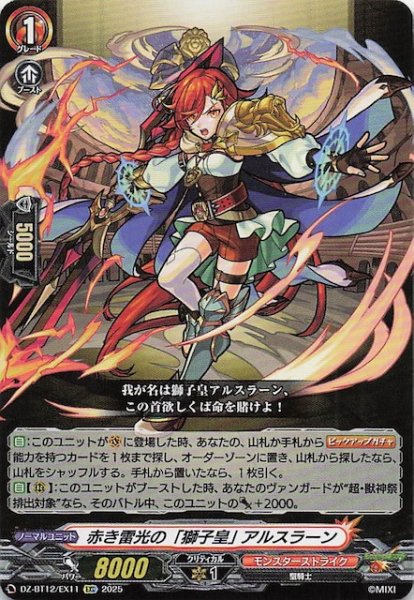 画像1: 【EXC】赤き雷光の「獅子皇」 アルスラーン　DZ-BT12/EX11 (1)