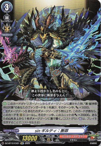 画像1: 【EXC】shinギルティ：断罪　DZ-BT12/EX21 (1)