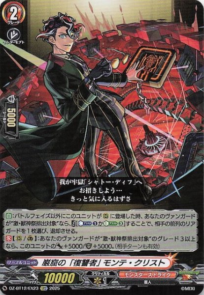 画像1: 【EXC】巌窟の「復讐者」 モンテ・クリスト　DZ-BT12/EX23 (1)