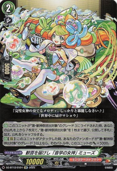 画像1: 【EXC】歓喜を届けし「音楽の女神」 ミューズ　DZ-BT12/EX24 (1)