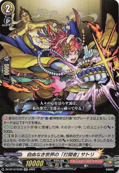 画像1: 【EXC】自由なき世界の「打開者」 サトリ　DZ-BT12/EX25 (1)