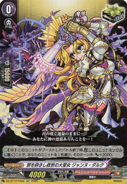 画像1: 【EXC】邪を砕きし救世の大聖女 ジャンヌ・ダルク　DZ-BT12/EX29 (1)