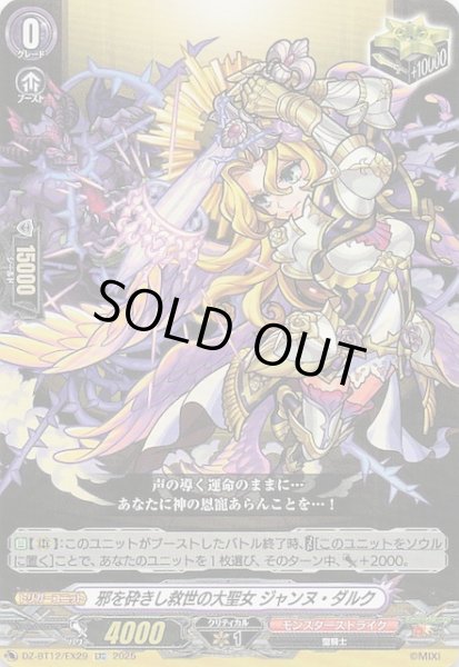 画像1: 【EXC】邪を砕きし救世の大聖女 ジャンヌ・ダルク　DZ-BT12/EX29 (1)