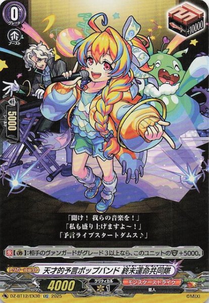 画像1: 【EXC】天才的予言ポップバンド 終末運命共同隊　DZ-BT12/EX30 (1)