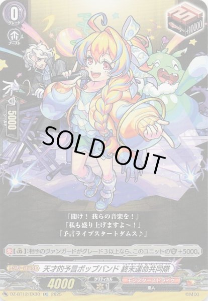 画像1: 【EXC】天才的予言ポップバンド 終末運命共同隊　DZ-BT12/EX30 (1)