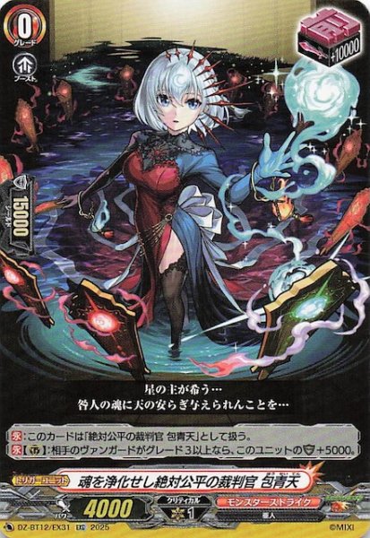 画像1: 【EXC】魂を浄化せし絶対公平の裁判官 包青天　DZ-BT12/EX31 (1)