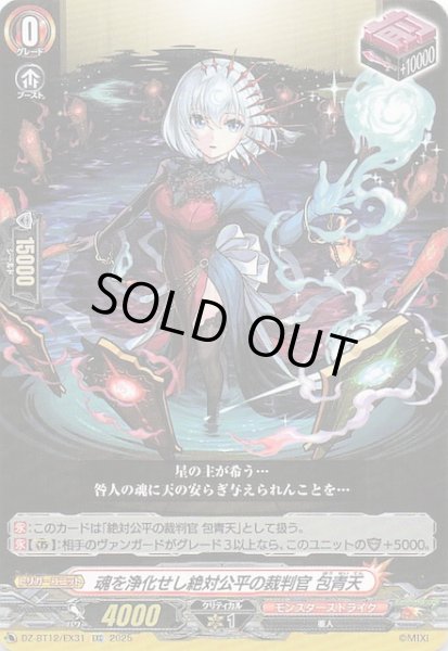 画像1: 【EXC】魂を浄化せし絶対公平の裁判官 包青天　DZ-BT12/EX31 (1)