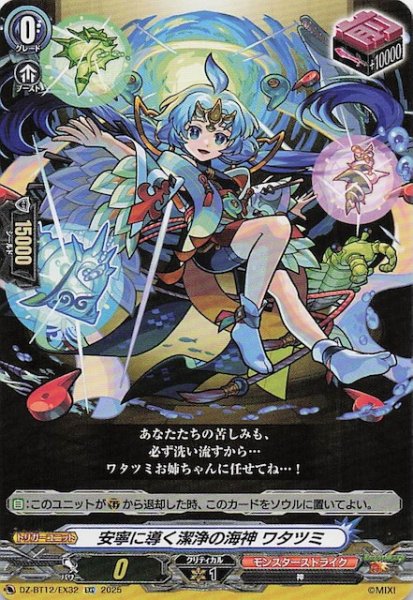 画像1: 【EXC】安寧に導く潔浄の海神 ワタツミ　DZ-BT12/EX32 (1)