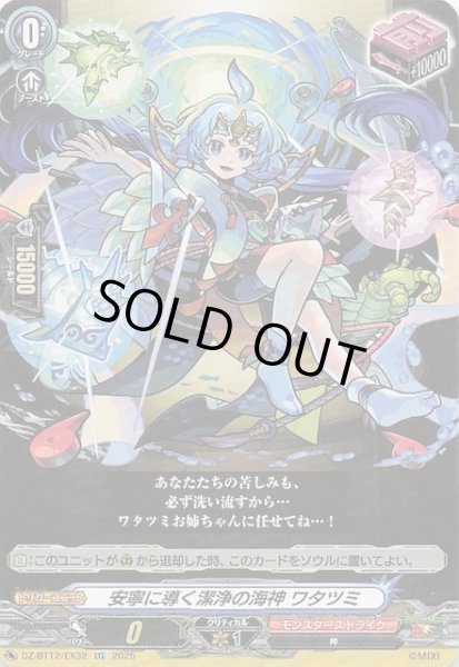 画像1: 【EXC】安寧に導く潔浄の海神 ワタツミ　DZ-BT12/EX32 (1)