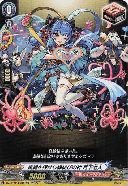 画像1: 【EXC】良縁を授けし縁結びの神 月下老人　DZ-BT12/EX34 (1)