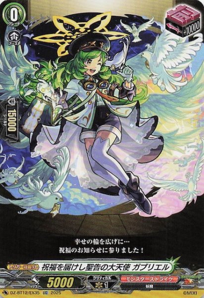 画像1: 【EXC】祝福を届けし聖告の大天使 ガブリエル　DZ-BT12/EX35 (1)