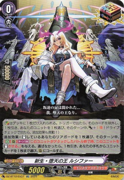 画像1: 【EXC】新生・堕天の王 ルシファー　DZ-BT12/EX37 (1)