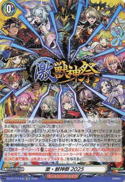 画像1: 【EXC】激・獣神祭2025　DZ-BT12/EX39 (1)