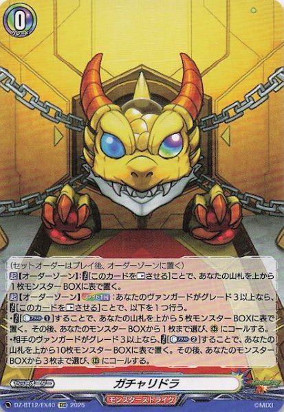 画像1: 【EXC】ガチャリドラ　DZ-BT12/EX40 (1)