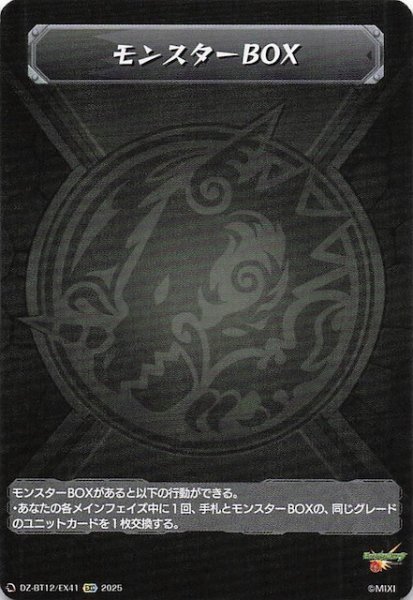 画像1: 【EXC】モンスターBOX　DZ-BT12/EX41 (1)