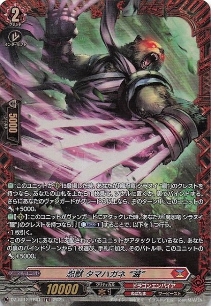 画像1: 【FR】忍獣 タマハガネ “滅”　DZ-BT12/FR01 (1)