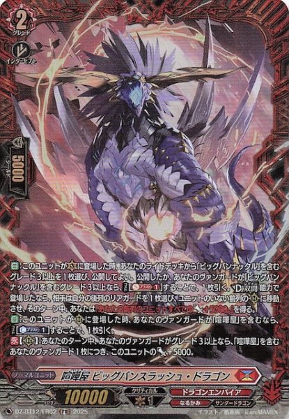 画像1: 【FR】喧嘩屋 ビッグバンスラッシュ・ドラゴン　DZ-BT12/FR02 (1)