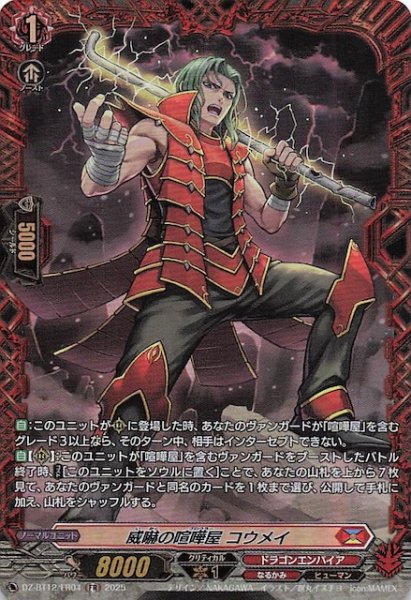 画像1: 【FR】威嚇の喧嘩屋 コウメイ　DZ-BT12/FR04 (1)