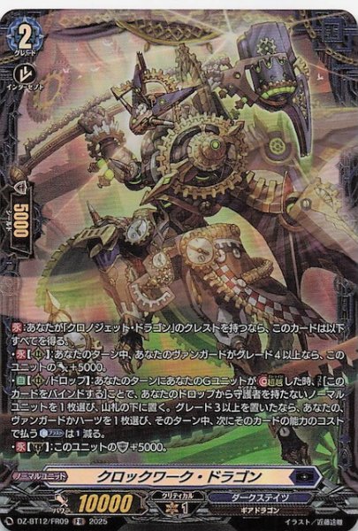 画像1: 【FR】クロックワーク・ドラゴン　DZ-BT12/FR09 (1)