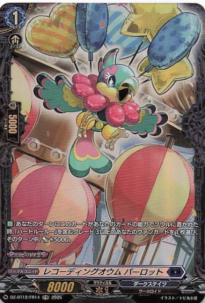 画像1: 【FR】レコーティングオウム パーロット　DZ-BT12/FR14 (1)