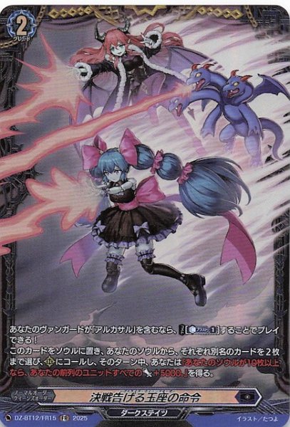 画像1: 【FR】決戦告げる玉座の命令　DZ-BT12/FR15 (1)