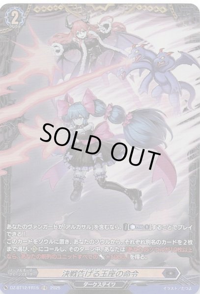 画像1: 【FR】決戦告げる玉座の命令　DZ-BT12/FR15 (1)