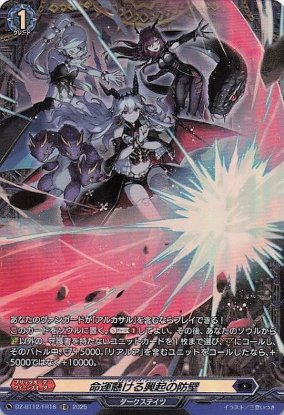 画像1: 【FR】命運懸ける興起の防壁　DZ-BT12/FR16 (1)