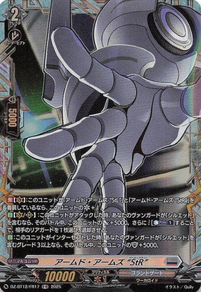 画像1: 【FR】アームド・アームズ ”StR”　DZ-BT12/FR17 (1)